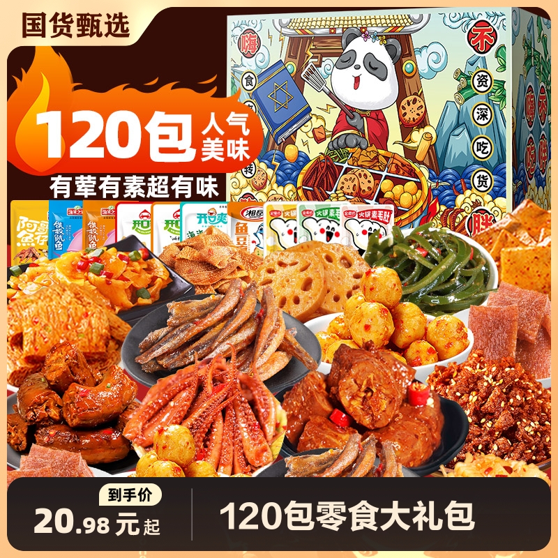 120包零食大礼包网红卤味小吃休闲食品组合装酱香香辣麻辣好吃