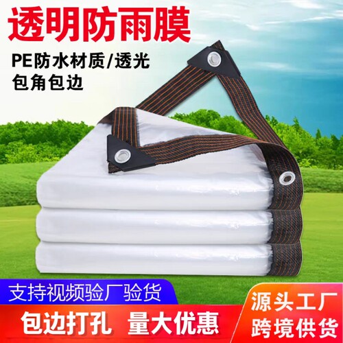 透明防雨布多功能半磨砂防雨布防风保温透明塑料布加厚耐晒包边