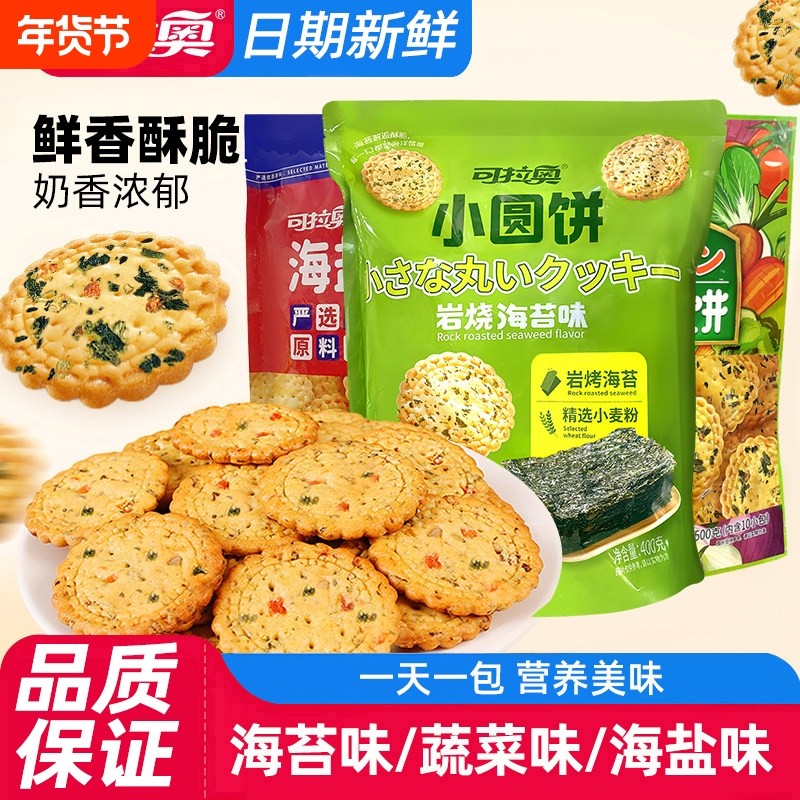 可拉奥蔬菜小圆饼网红日式咸味薄脆日本风味儿童十种果蔬野菜饼干