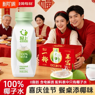 年货礼盒轻上100%椰子水NFC电解质水孕妇饮料整箱批发送礼瓶装