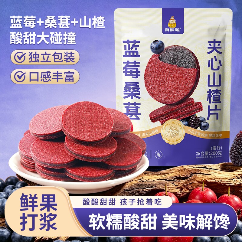 正宗蓝莓桑葚夹心山楂片鲜果软糯小零食独立包装休闲食品原味解馋