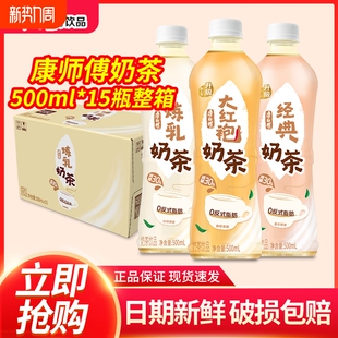 康师傅经典炼乳奶茶500ml*15瓶整箱装奶茶饮料醇厚炼乳奶茶批发