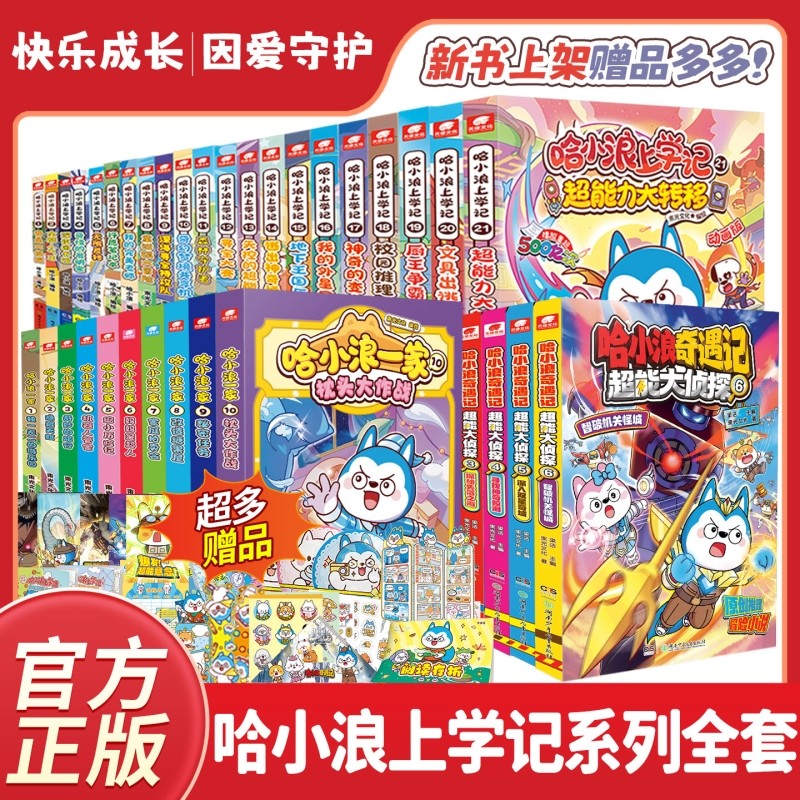 官方正版哈小浪上学记奇遇记恐龙岛大冒险游中国四川陕西篇漫画书全套23册小学生儿童阅读书脑筋急转弯超能大侦探一家成语爆笑科学