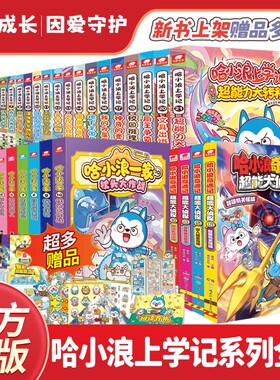 官方正版哈小浪上学记漫画书全套