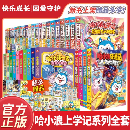 官方正版哈小浪上学记漫画书全套