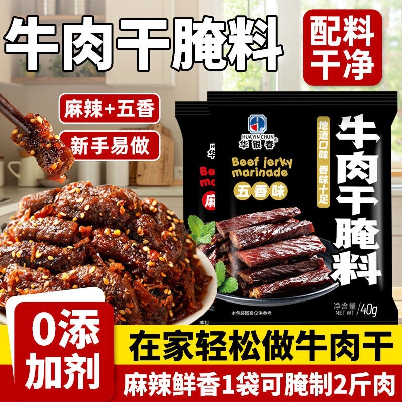 牛肉干腌制料自制牛肉干腌料专用麻辣孜然做手撕风干鸡猪肉干调料