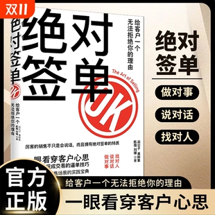 实践宝典看穿心思销售话术积累成交高手技巧方式 理由找对人说对话做对事适用于场景 情商心理学 速发绝对签单给客户一个拒绝 正版