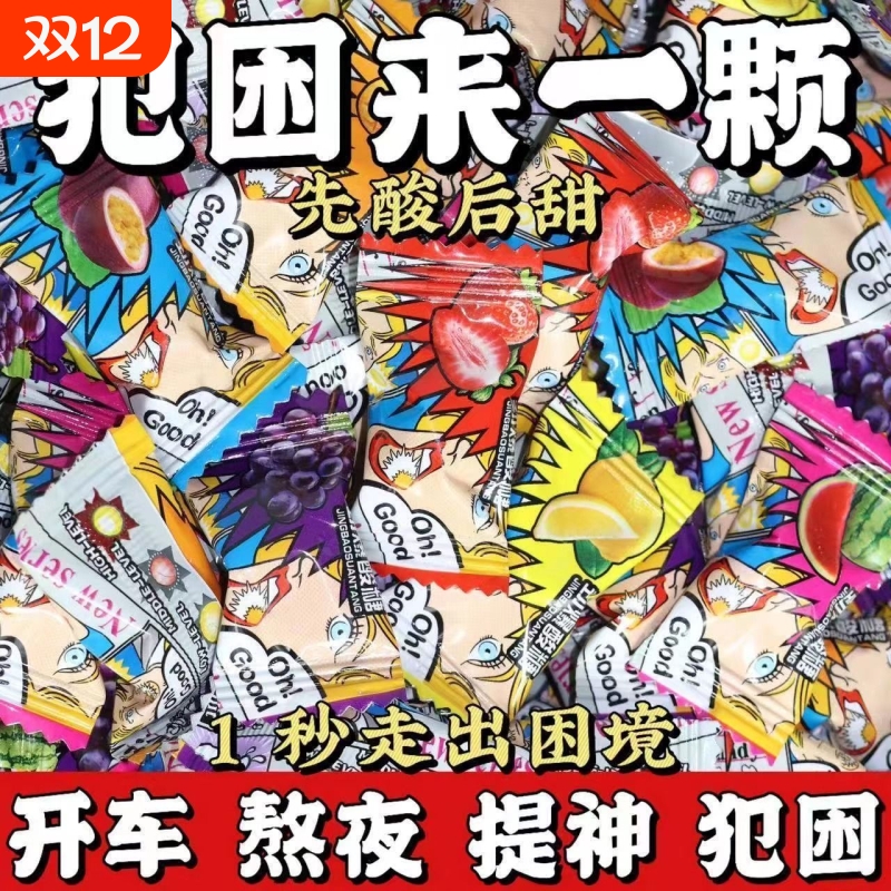 十级爆酸糖！提神醒脑