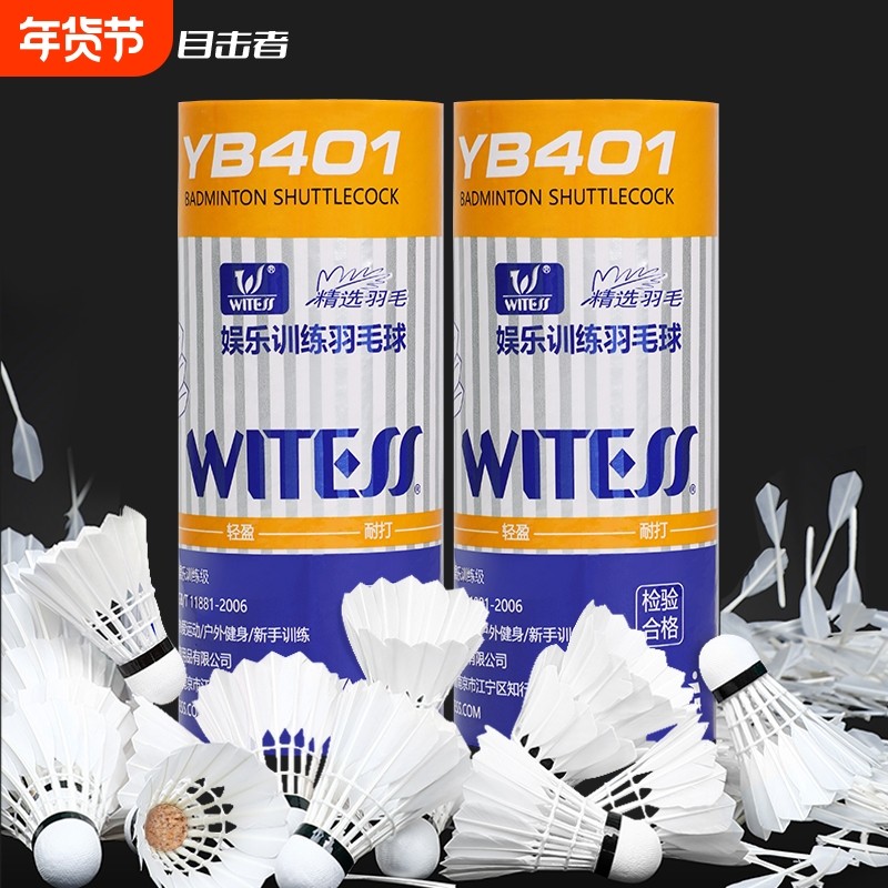 WITESS目击者羽毛球耐打3只装耐用耐打王羽毛球训练球专用YA401