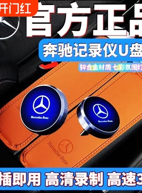 奔驰行车记录仪U盘E300L/C260/glc/GLE/S400/S450/S480/typec接口