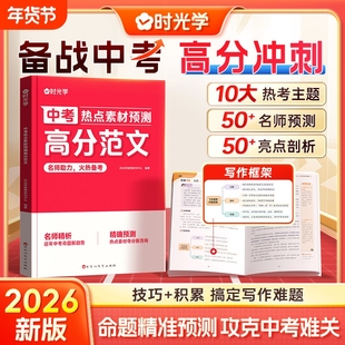 时光学2026款中考热点素材预测高分范文初中考英语热点作文冲刺教你写英语高分作文精准技巧点拨试题解读加分优质范文模版名师点评
