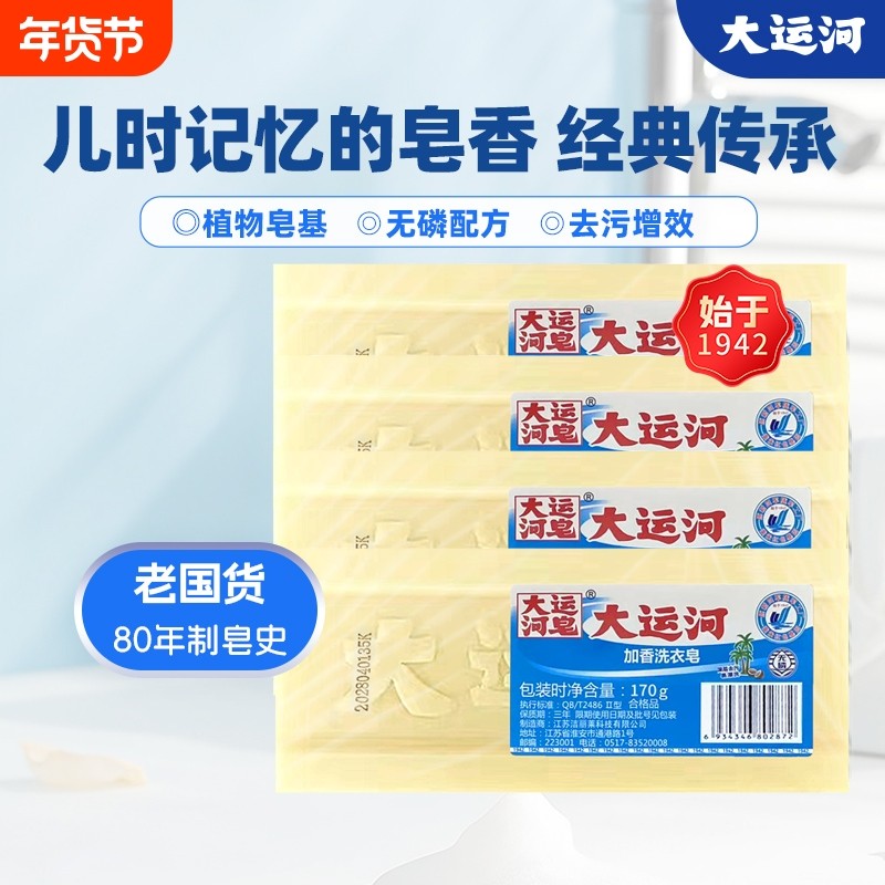大运河国货老肥皂洗衣皂超强去污留香皂家用实惠装正品官方旗舰店