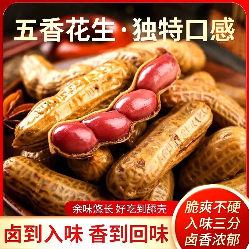 五香卤煮花生水煮下酒花生米卤汁开袋零食下酒菜新鲜袋装卤味好吃