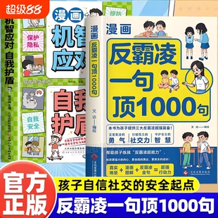 漫画反霸凌自我保护绘本一句顶1000句正版孩子的那些安全事儿儿童凌意识启蒙危险学会教育故事书小学课外阅读书籍清楚社交上学培养