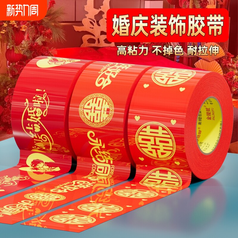 结婚喜字胶带婚礼主题红色单面布基胶带强力高粘地板婚庆展会防水封箱