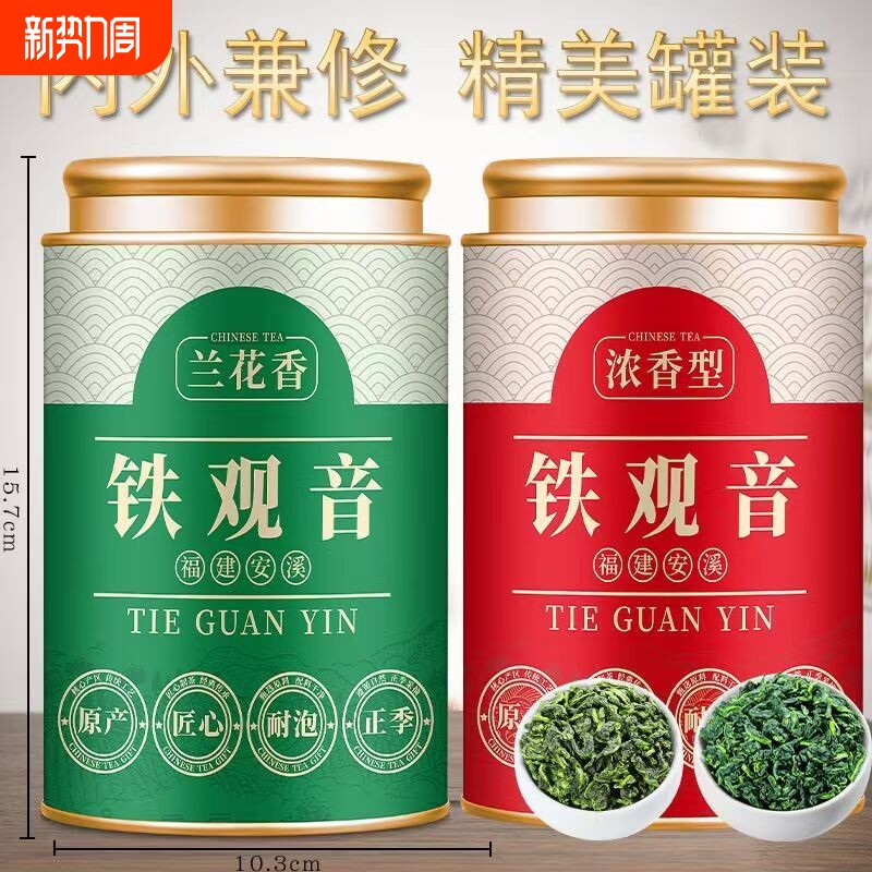 正宗安溪铁观音乌龙茶新茶浓香型兰花香茶叶组合罐装礼盒装