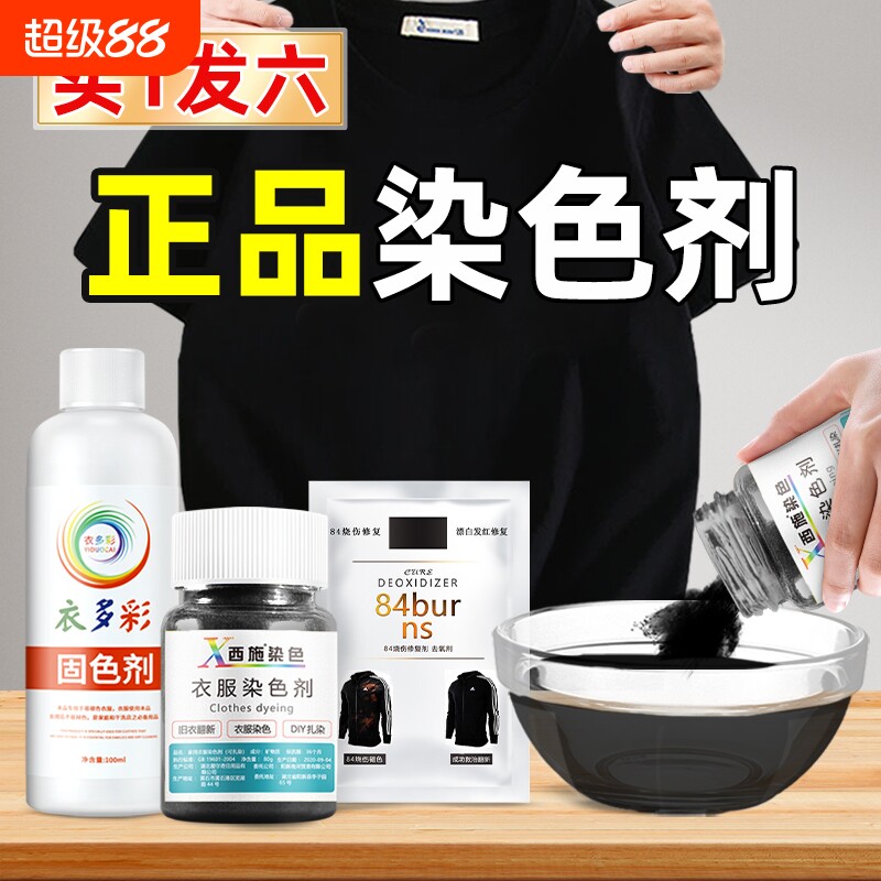 染色剂衣服染料正品牛仔裤专用不易褪色掉色黑色衣物修复还原翻新