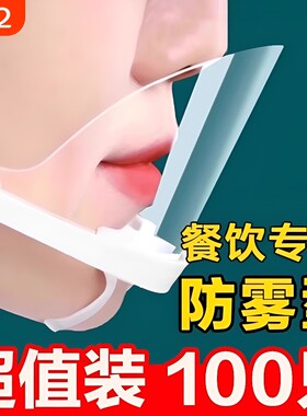 透明餐饮口罩专用食品厨房防口水飞沫防唾沫厨师防雾做饭面罩防护