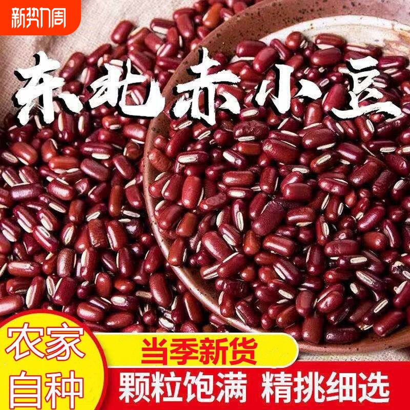 新货赤小豆赤小豆非红豆东北农家自产赤小豆五谷杂粮包邮商用