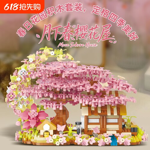 【批发价】月下樱花树屋积木