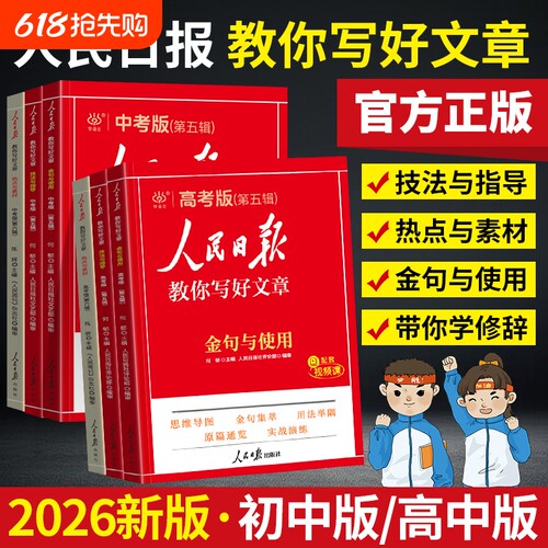 2026新版人民日报教你写好文章中考版高考版热点与素材技法与指导金句与使用初中版高中版小学版语文满分作文素材语文时文阅读摘抄
