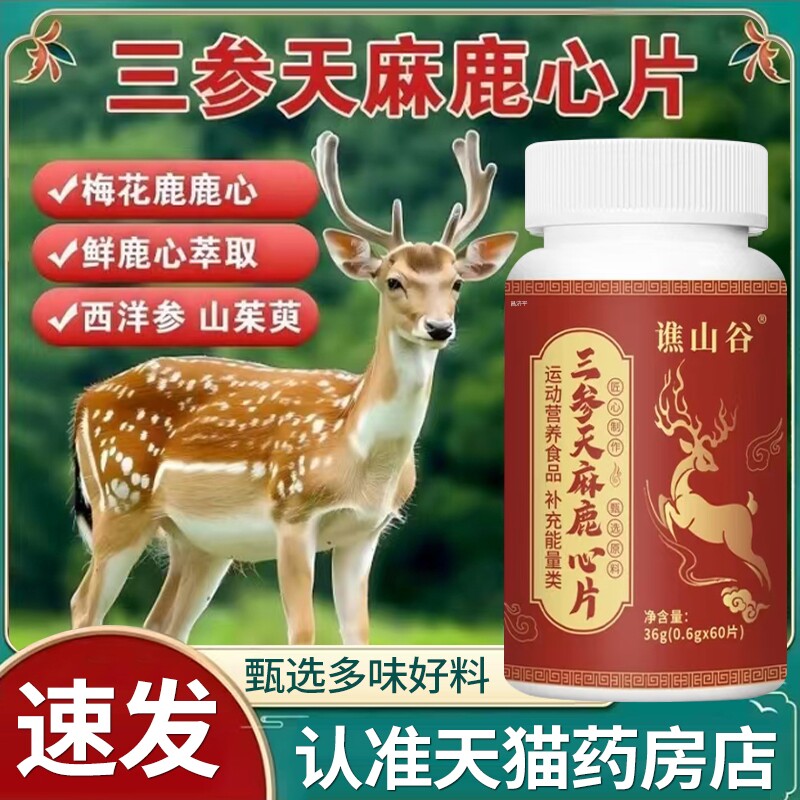 三参天麻鹿心片官方旗舰店正品草本植萃虚弱气虚直播同款梅花鹿