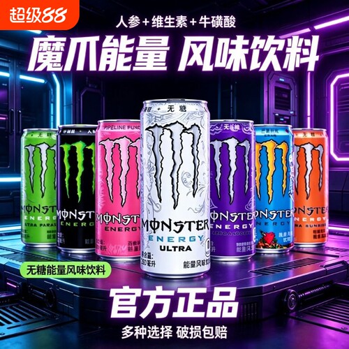 魔爪（Monster）能量饮料
