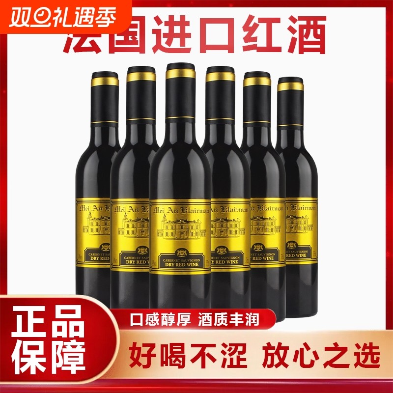 法国进口红酒375ml多规格干红葡萄酒甜型露酒整箱装过节聚会送礼