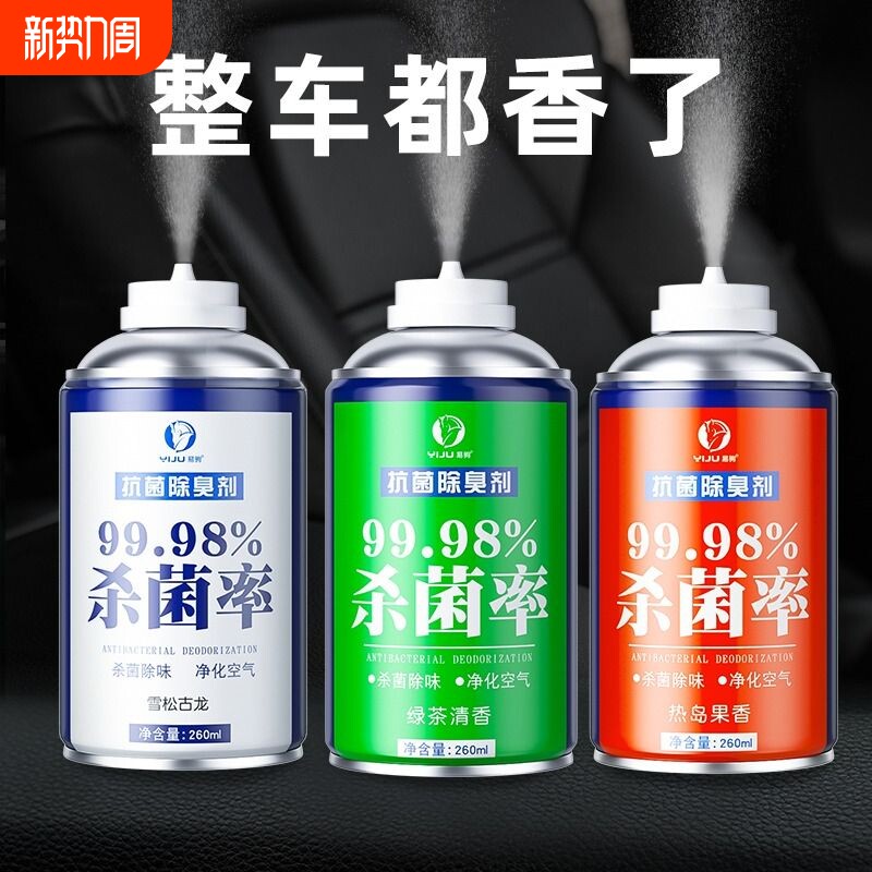 汽车除异味车内除臭杀菌剂车载香薰消毒喷雾车用空调空气清新剂