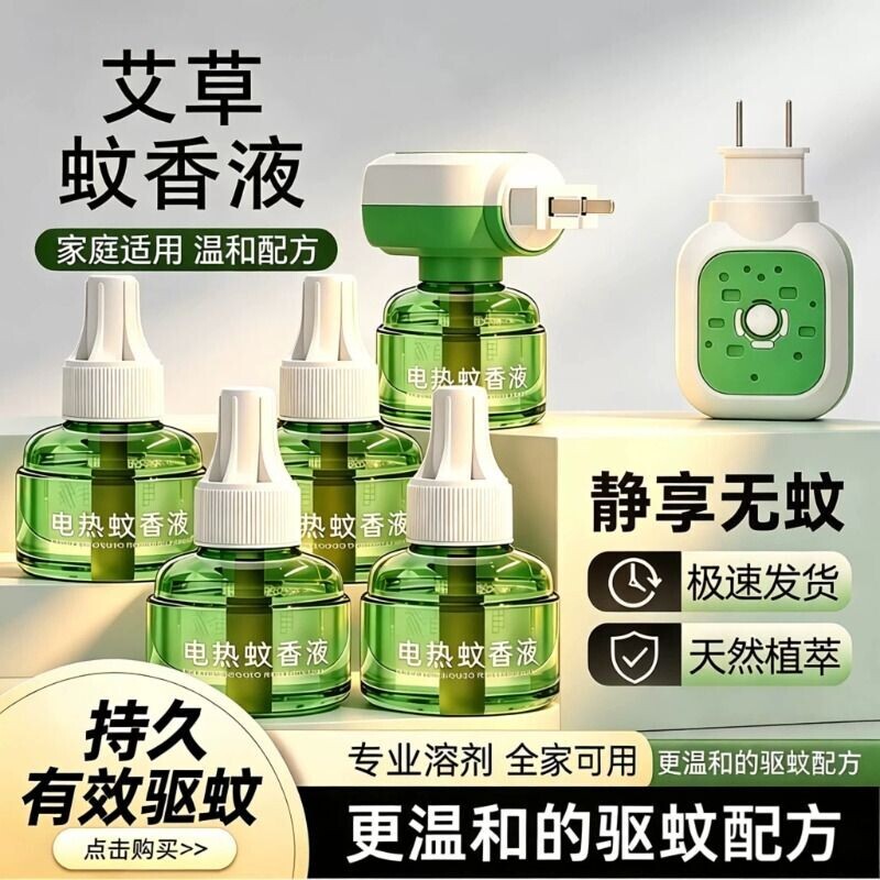 艾草蚊香液电热驱蚊液持久家用无味宾馆灭蚊液电蚊香蚊香液加热器