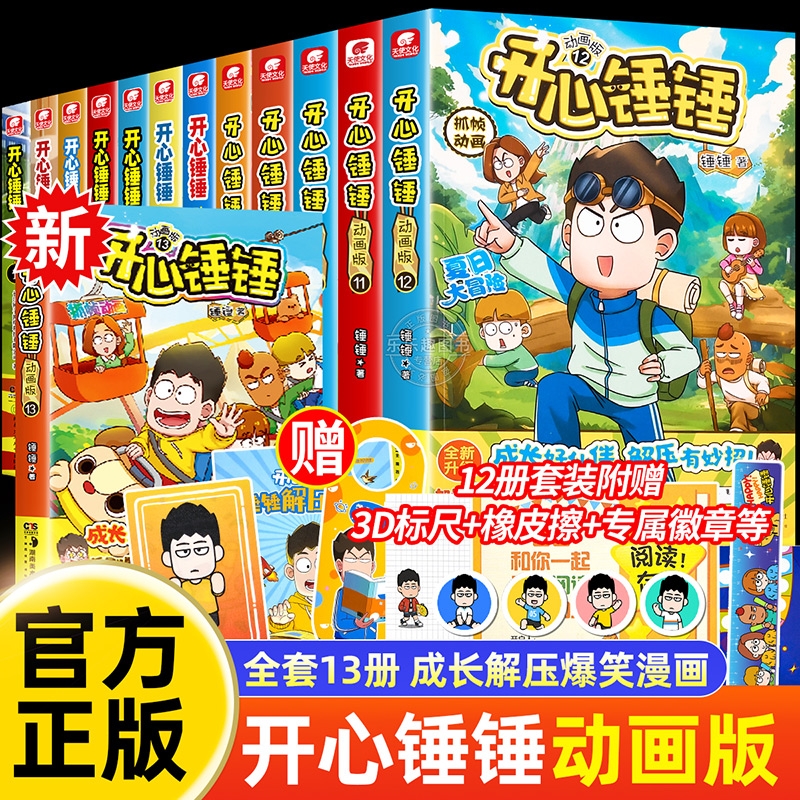 开心锤锤漫画书全套正版12册动画版全集儿童爆笑校园记三四五六年级小学生课外阅读书籍神秘大冒险儿童趣味百科正版图书抓帧漫画