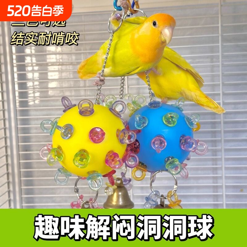 鹦鹉玩具解闷奶嘴洞洞球发泄鸟玩具牡丹玄凤虎皮啃咬磨牙陪伴吊球