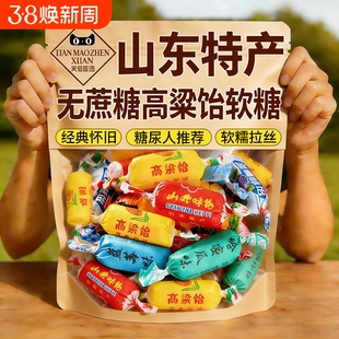 过年无糖高粱饴山东特产拉丝软糖吃怀旧休闲零食新年年货水果糖