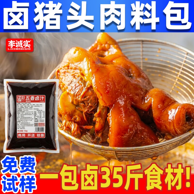 李诚实卤猪头肉料包秘制配方五香卤汁卤猪耳朵卤猪蹄肥肠卤肉料包