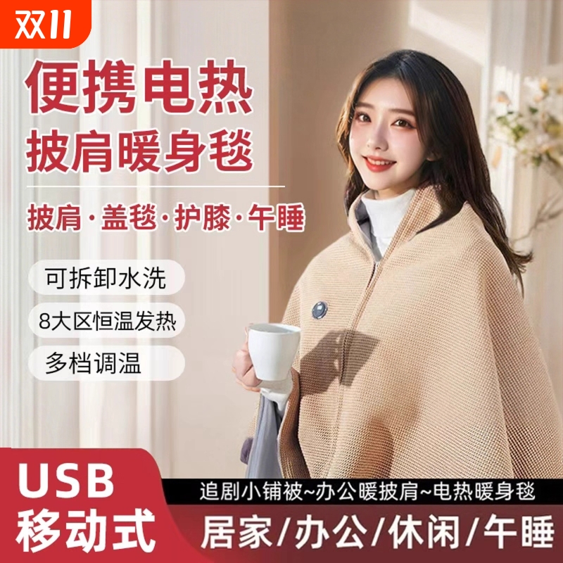 电热暖身披肩毯新款电热毯办公室神器加厚披肩毛毯家用加热毯子