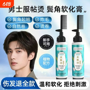 男士鬓角软化膏服帖烫家用蛋白矫正免拉软化剂软发柔顺男生直发膏