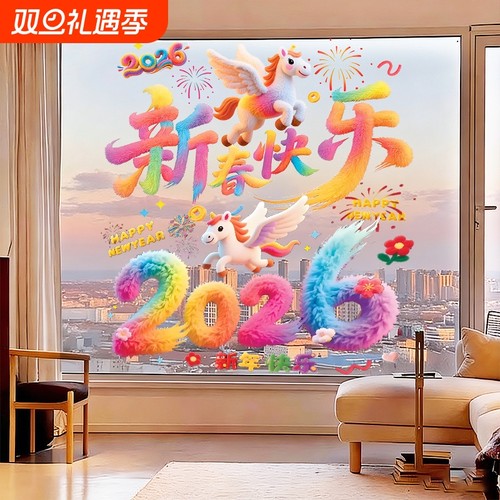 2026年新款5D立体毛绒小马静电窗花贴纸马年喜庆新年必备年高质感