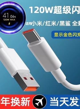 凯粤达适用小米红米系列120W67w秒充数据线快充金标k70k60k50Pro米13/14120W闪充6A插头TYPEC数据线充电线