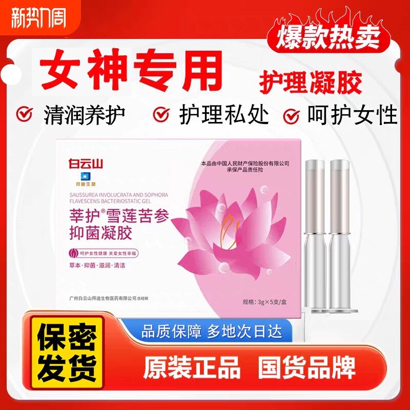 白云山莘护雪莲抑菌凝胶苦参妇科护理保养杀菌正品收缩滋润松弛