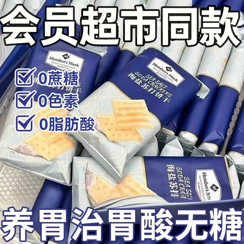 海盐苏打饼干官方旗舰店无蔗糖孕妇养胃碱性胃酸代零食健康咸味