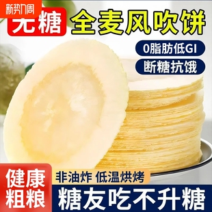 全麦风吹饼0糖0脂肪粗粮薄脆饼干休闲小零食旗舰店健康南瓜红薯
