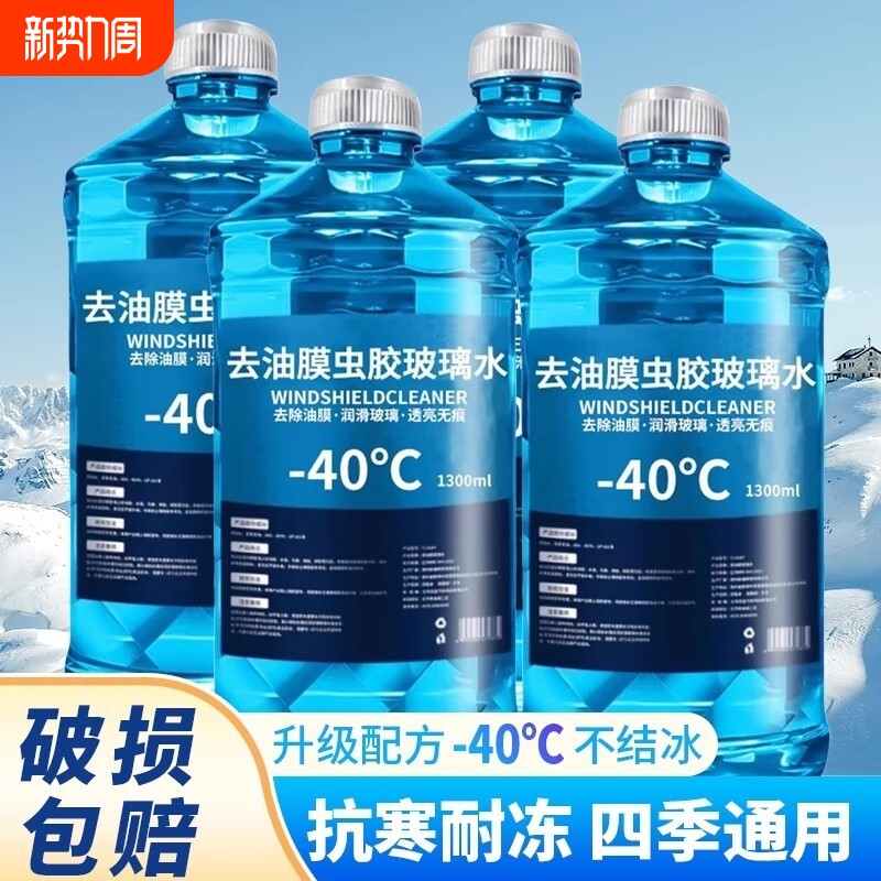 防冻玻璃水强力去污去油膜四季通用40-25度镀膜车玻璃水清洁冬季