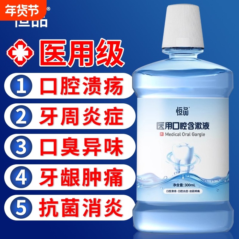 医用漱口水杀菌除口臭消牙结石炎牙周炎持久留香牙龈口腔溃疡萎缩,医疗器械,牙齿防龋/脱敏类,淘宝优惠券,粉丝福利购,淘宝优惠卷