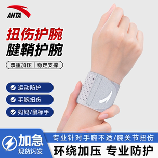 安踏护腕腱鞘专用扭伤手腕关节劳损固定器男女羽毛球网球运动护套