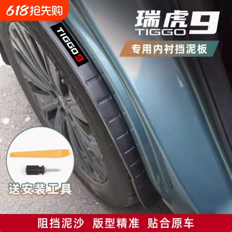 适用于奇瑞瑞虎9后轮挡泥板免打孔后门内衬专用挡泥板改装饰配件