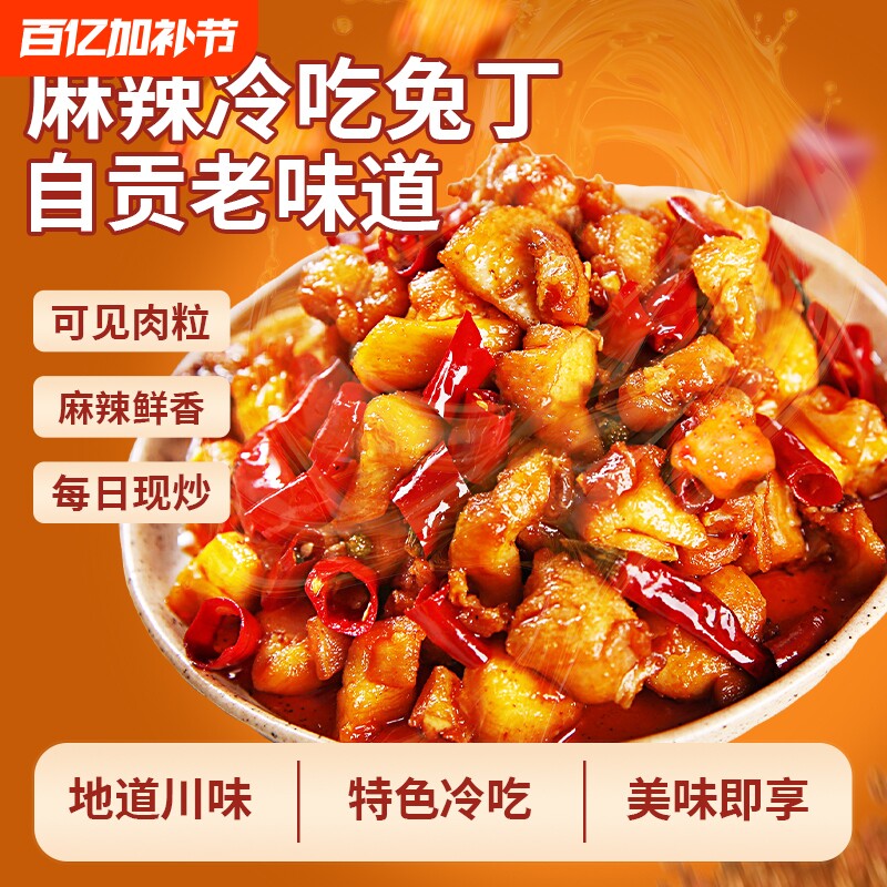 麻辣冷吃兔180g四川自贡成都特产小吃兔头即食下饭菜熟食贡菜解馋