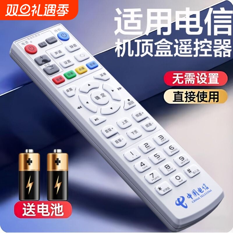 适用电信机顶盒全通用遥控器