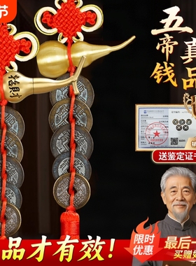 【专家已鉴定】真品五帝钱挂件
