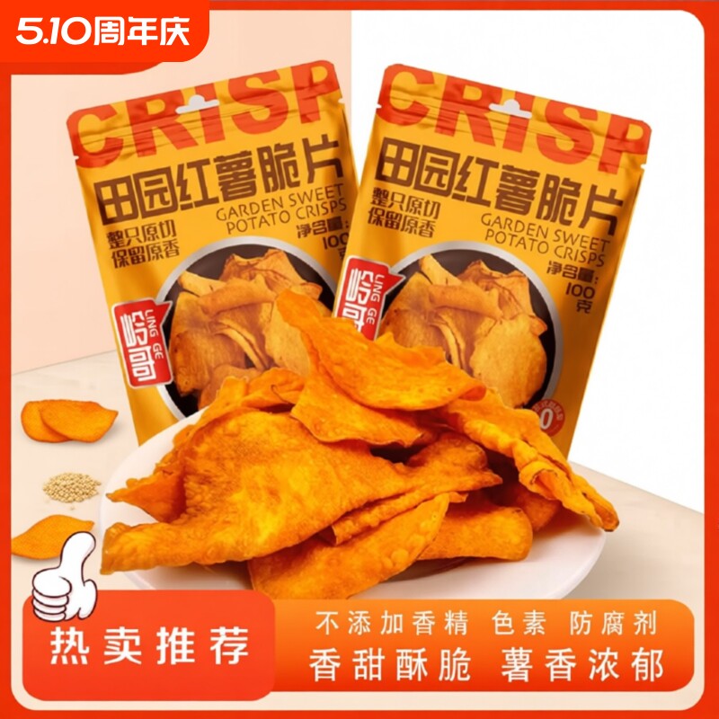 薯我好吃岭哥地瓜片香酥脆红薯片100g介意者香脆蜂蜜鲜切原香原味