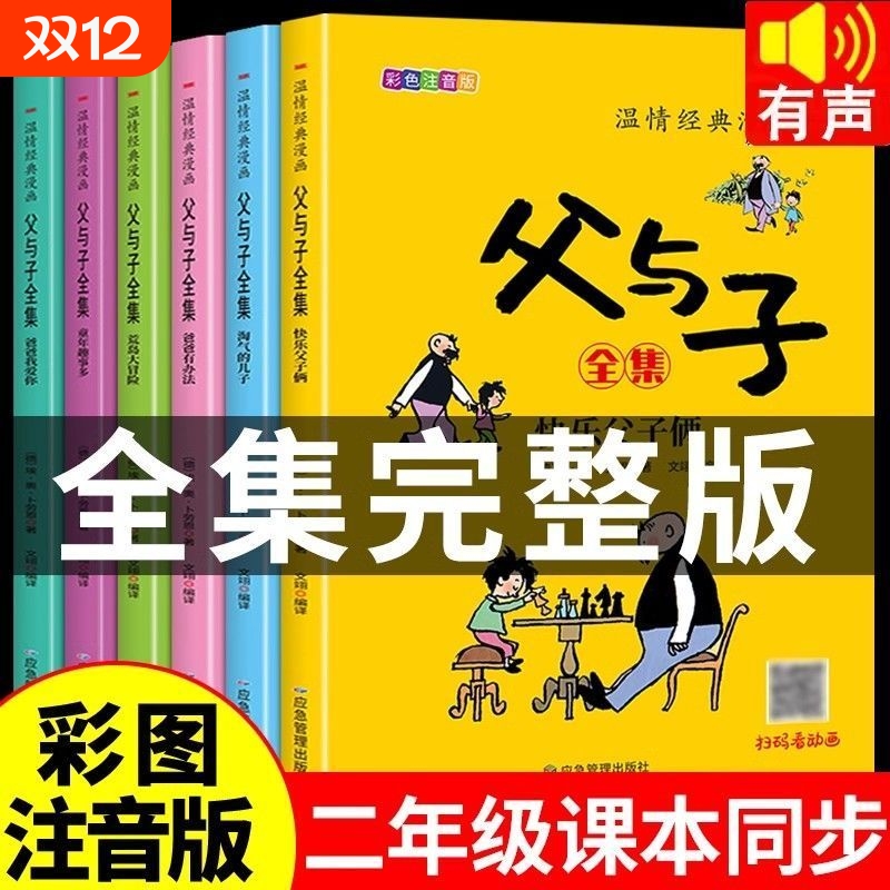 父与子全集彩图注音版漫画书一二三年级小学生课外书绘本彩色连环画看图讲故事作文故事版漫画书儿童写话绘本漫画父与子成语故事书